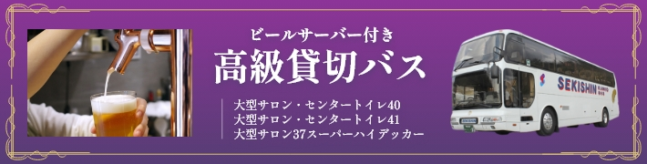 ビールサーバー付き高級貸切バス