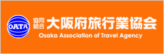 大阪府旅行業協会